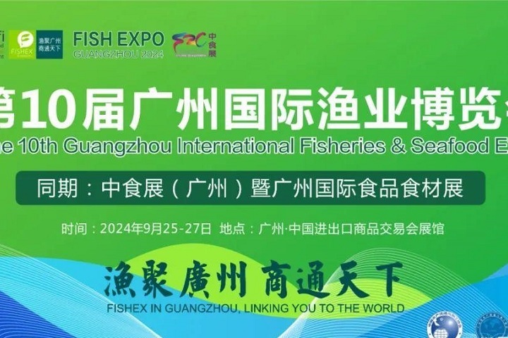 2024年第10屆廣州國際漁博會將于9月25日舉行，聯手中食展，對接全球水產市場(m.hnhuay.cn)