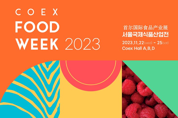 2023第18屆韓國國際食品產(chǎn)業(yè)展覽會將于11月22-25日在首爾COEX會展中心舉行(m.hnhuay.cn)