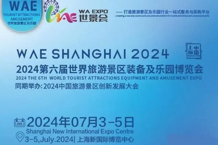 2024第六屆上海旅游景區及樂園博覽會將于7月3日舉行(m.hnhuay.cn)