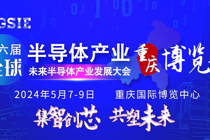 2024第六屆重慶半導(dǎo)體展將于5月7日在重慶博覽館舉行(m.hnhuay.cn)