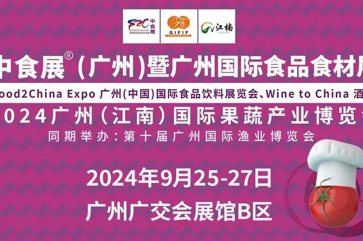 2024廣州國際食品食材展將于9月25日至27日舉行(m.hnhuay.cn)