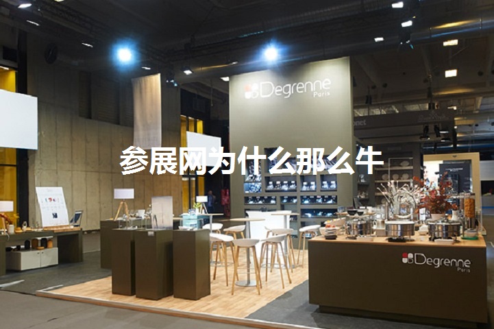 參展網為什么那么牛(m.hnhuay.cn)