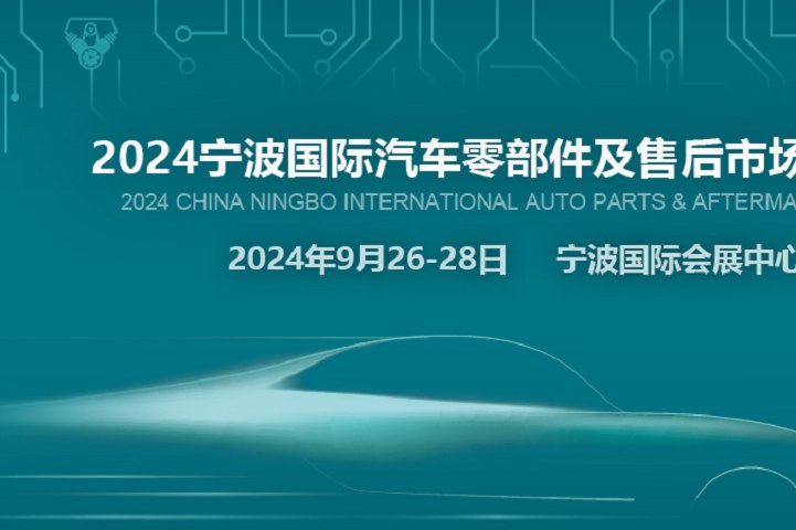 2024寧波汽配展CAPAFAIR將于9月26日在寧波國際會展中心舉辦(m.hnhuay.cn)