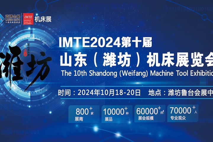2024第十屆山東（濰坊）機床展覽會將于10月18日舉辦(m.hnhuay.cn)