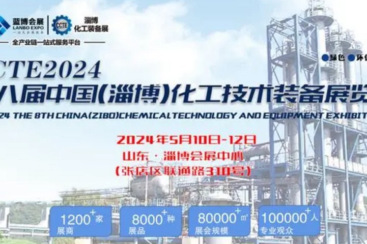 2024第八屆山東化工展將于5月10日在淄博舉行(m.hnhuay.cn)