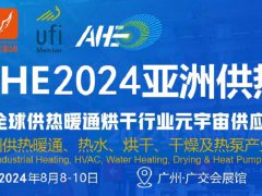 2024廣州亞洲干燥烘干展AHE將于8月8舉行