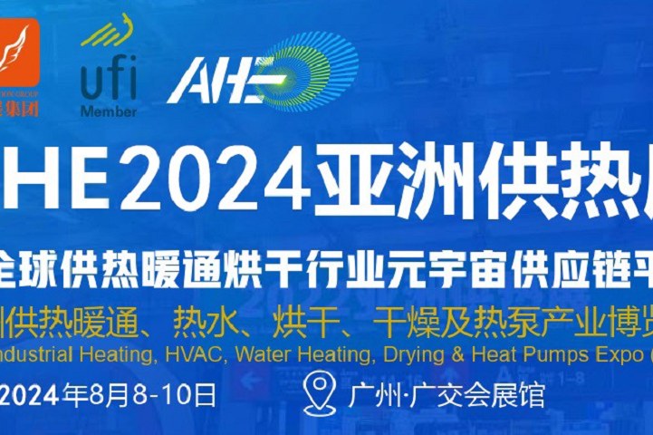 2024廣州亞洲干燥烘干展AHE將于8月8舉行(m.hnhuay.cn)