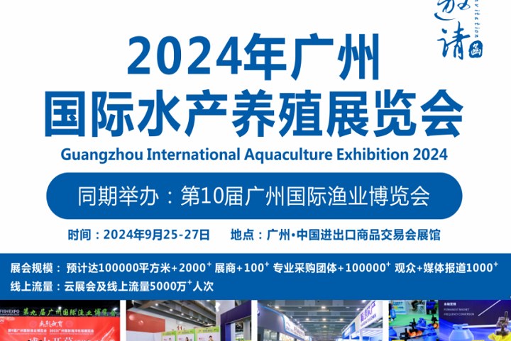 2024年廣州水產養殖展將于9月25日舉行(m.hnhuay.cn)