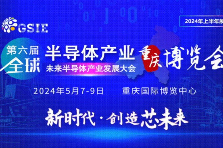 2024全球半導體產業（重慶）博覽會將于5月7日舉行(m.hnhuay.cn)