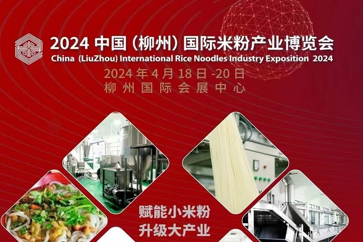 2024中國（柳州）國際米粉產(chǎn)業(yè)博覽會將于2024年4月18-20日舉行(m.hnhuay.cn)