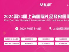 2024第23屆上海禮品及家居用品展覽會將于5月6-8日舉行