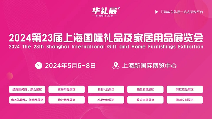 2024第23屆上海禮品及家居用品展覽會將于5月6-8日舉行(m.hnhuay.cn)