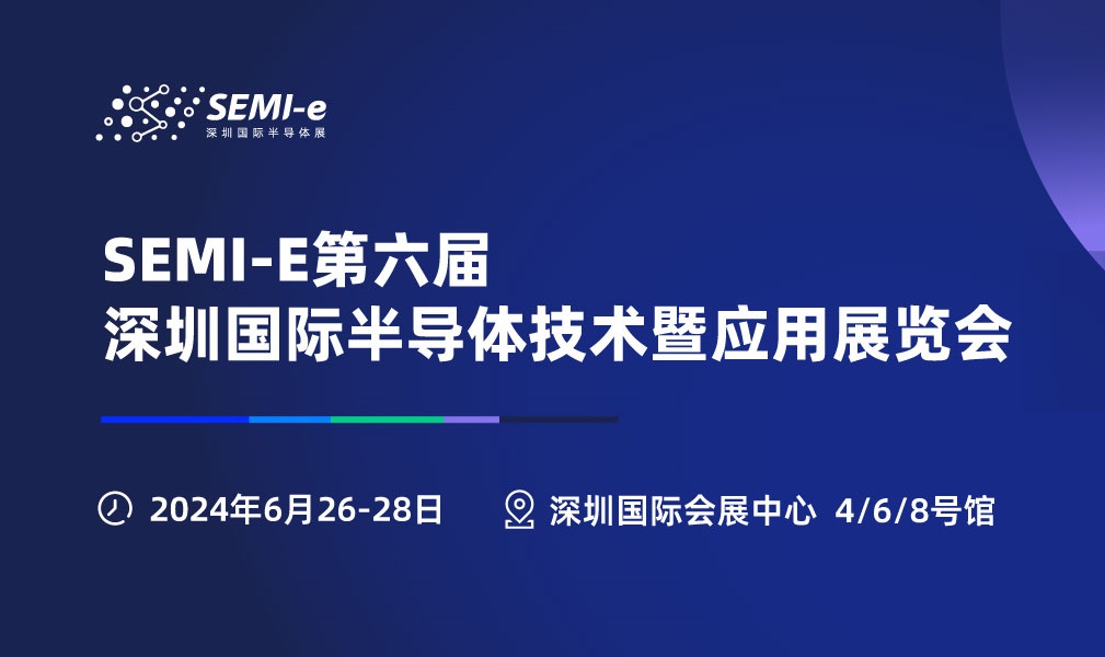 2024年深圳半導體展會SEMI-e將于6月26-28日舉行(m.hnhuay.cn)
