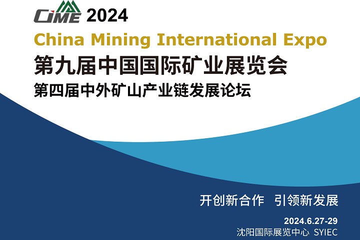 2024中國國際礦業展覽會（CIME）將于6月27日在沈陽舉行(m.hnhuay.cn)