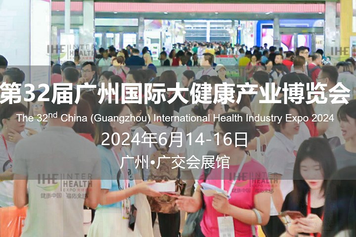 2024年第32屆廣州大健康展IHE將于6月14-16日在廣州舉行(m.hnhuay.cn)