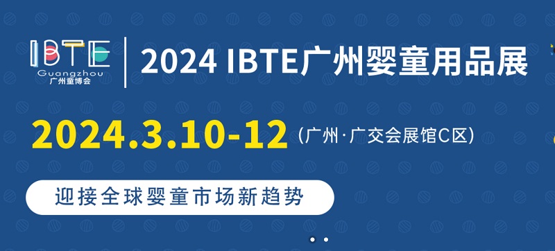 2024廣州童博會IBTE將于3月10日舉行，廣州嬰童展是華南地區知名嬰童用品展(m.hnhuay.cn)