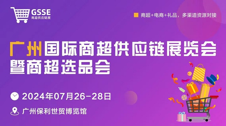 2024廣州商超供應鏈展暨商超選品會將于7月26-28日舉行，屬國內首個商超供應鏈展(m.hnhuay.cn)