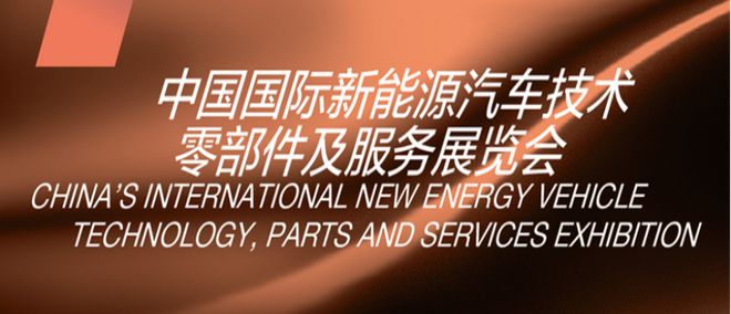 汽車用品展2024年中國國際新能源汽車技術零部件及服務展覽會(m.hnhuay.cn)