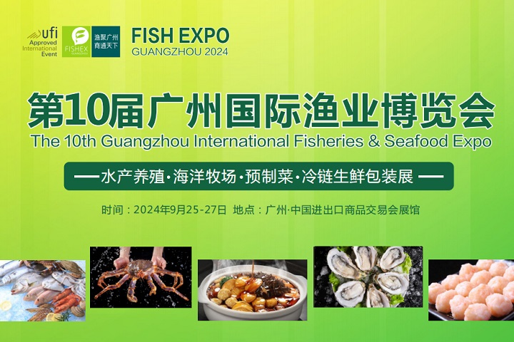 2024廣州國際水產養(yǎng)殖展覽會|廣州國際漁博會(m.hnhuay.cn)