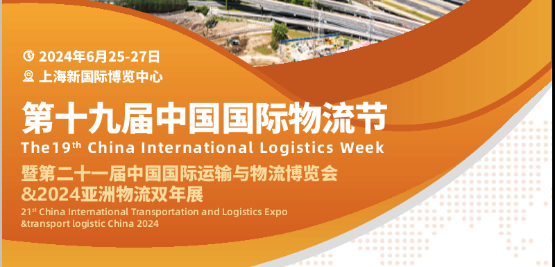  2024第十九屆中國國際物流節暨亞洲物流雙年展將于6月25-27日在上海舉行(m.hnhuay.cn)