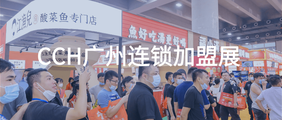 2024廣州餐飲連鎖加盟展覽會舉辦時間8月23日(m.hnhuay.cn)