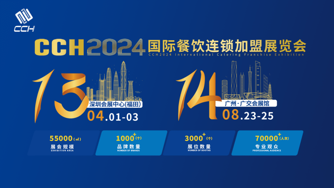 2024廣州餐飲連鎖加盟展覽會舉辦時間8月23日(m.hnhuay.cn)