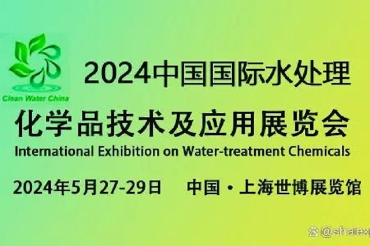 2024上海水處理化學品技術及應用展覽會將于5月27日至29日舉行(m.hnhuay.cn)