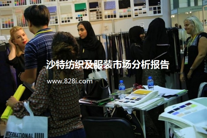 沙特紡織及服裝市場分析報告(m.hnhuay.cn)