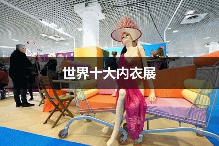 世界十大內衣展覽會