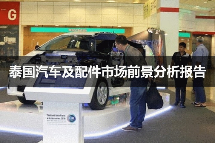 泰國汽車及配件市場前景分析報告(m.hnhuay.cn)
