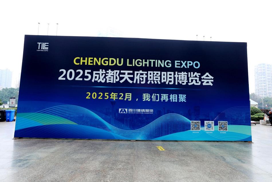 2024成都天府照明博覽會(huì)圓滿落幕，期待2025·2月與您再相聚！(m.hnhuay.cn)