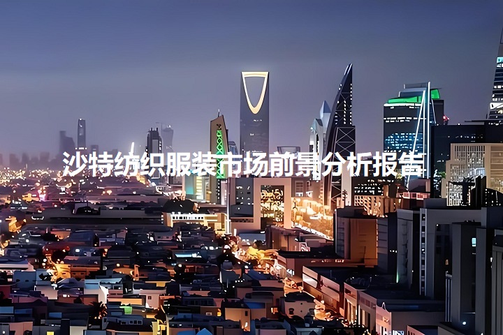 沙特紡織服裝市場前景分析報告(m.hnhuay.cn)