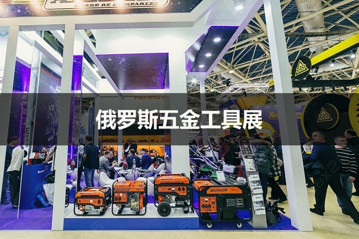 俄羅斯五金工具展 俄羅斯五金工具展