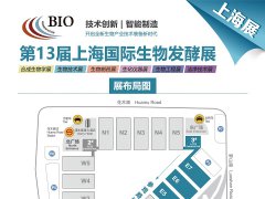 2024第13屆國(guó)際生物發(fā)酵產(chǎn)品與技術(shù)裝備展（上海）邀你8月7-9日參展