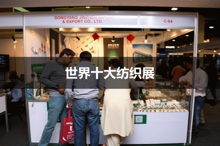 世界十大紡織工業展覽會