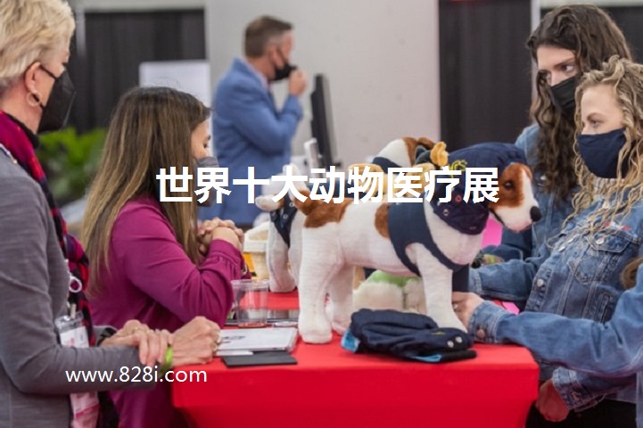 世界十大動物醫療展覽會