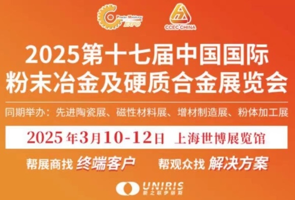 2025中國粉末冶金展/上海粉末冶金展覽會(m.hnhuay.cn)