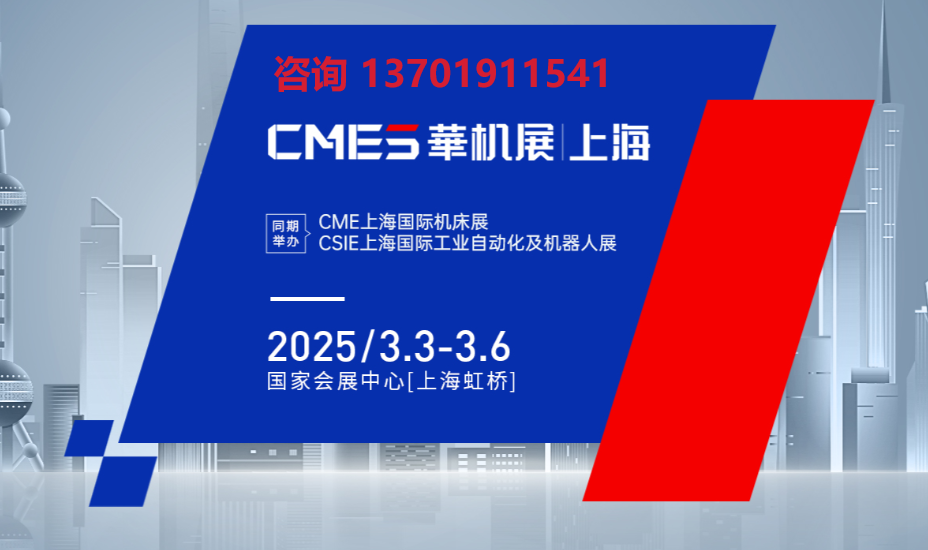 2025年上海機床展(m.hnhuay.cn)