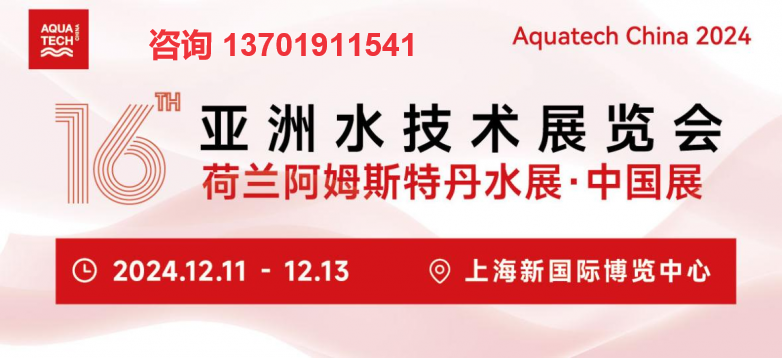 Aquatech China 2024 第十六屆亞洲水技術展覽會上海水展(m.hnhuay.cn)