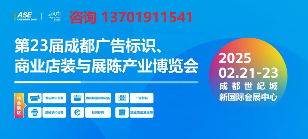 2025年成都廣告展(m.hnhuay.cn)
