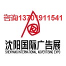 2025沈陽廣告展(m.hnhuay.cn)