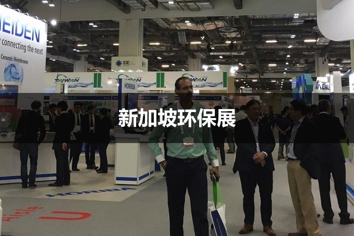 新加坡環保展