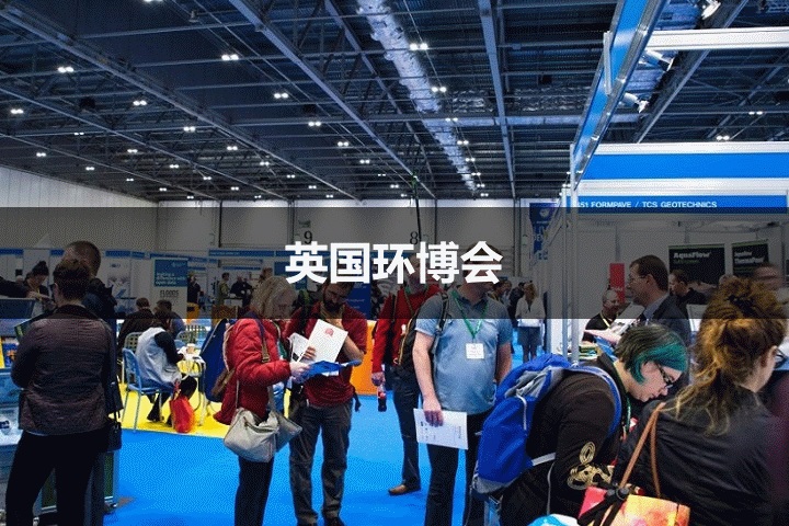 英國環博會