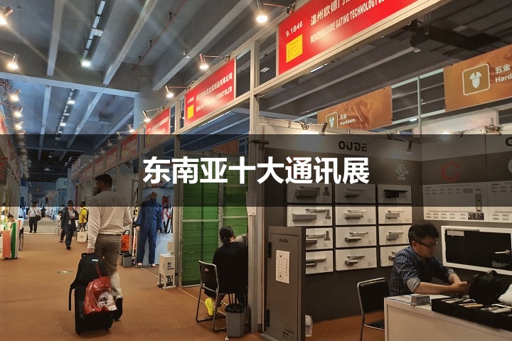 東南亞十大通訊展覽會
