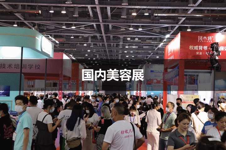 國內美博會美容展會