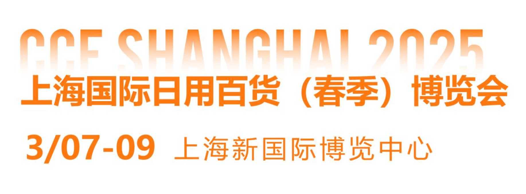 2025年春季上海國際日用百貨商品展覽會CCF將于3月7-9日舉辦(m.hnhuay.cn)