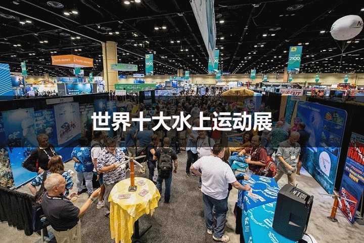 世界十大水上運動展覽會