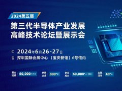 2024深圳半導體展：天科合達、北方華創等頭部企業6月26-27出席第三代半高峰論