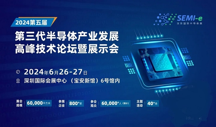 2024深圳半導體展：天科合達、北方華創等頭部企業6月26-27出席第三代半高峰論壇(m.hnhuay.cn)