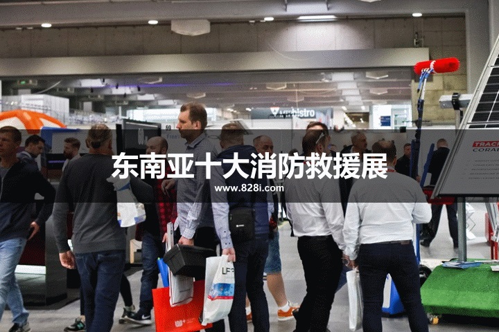 東南亞十大消防救援展覽會